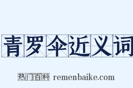 青罗伞近义词是什么意思的图片